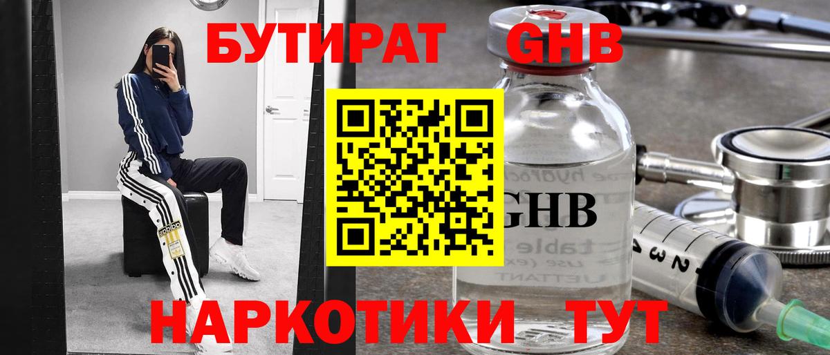Ногинск  БУТИРАТ 1.4BDO  Бутират  Вход с VPN 