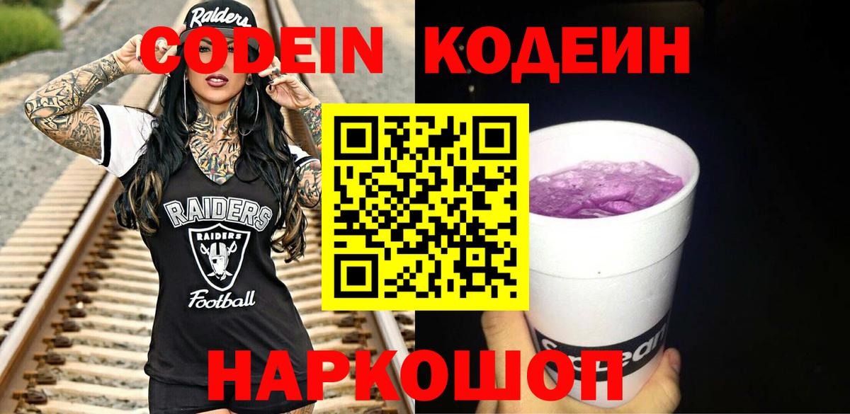 Codein Purple Drank  Вход с VPN  Кодеин Purple Drank  Ногинск 
